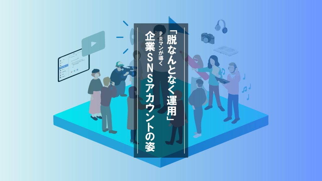 闇窯君 脱なんとなく運用」PRマンが導く企業SNSアカウントの姿 | 株式会社プラチナム