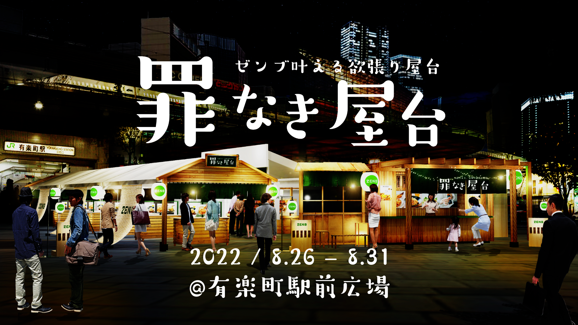 ZENB「罪なき屋台」 | 株式会社プラチナム